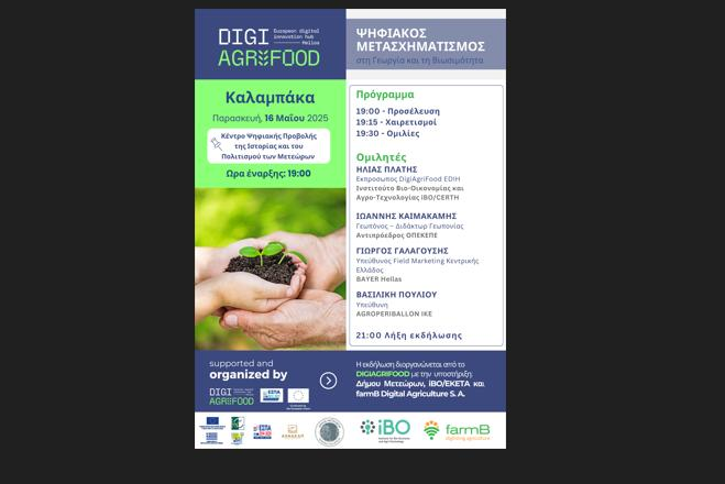 Την Παρασκευή εκδήλωση του #DigiAgriFood «Ψηφιακός Μετασχηματισμός στη Γεωργία και τη Βιωσιμότητα»,  στην Καλαμπάκα