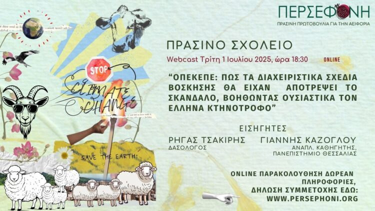 Διαχειριστικά σχέδια βόσκησης, κλπ…