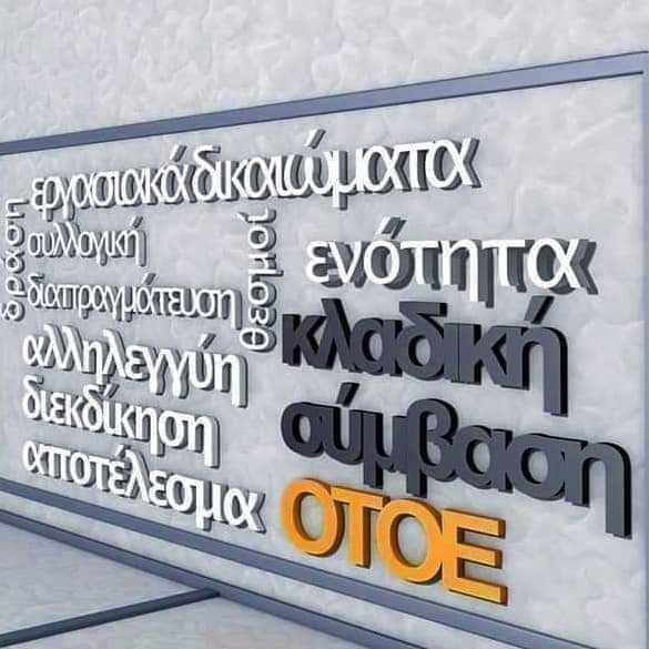 Αθ. Κώτσιος: Πραγματοποιήθηκε στις 11 Φεβρουαρίου 2025, η πρώτη συνάντηση των εκπροσώπων ΟΤΟΕ και Τραπεζών