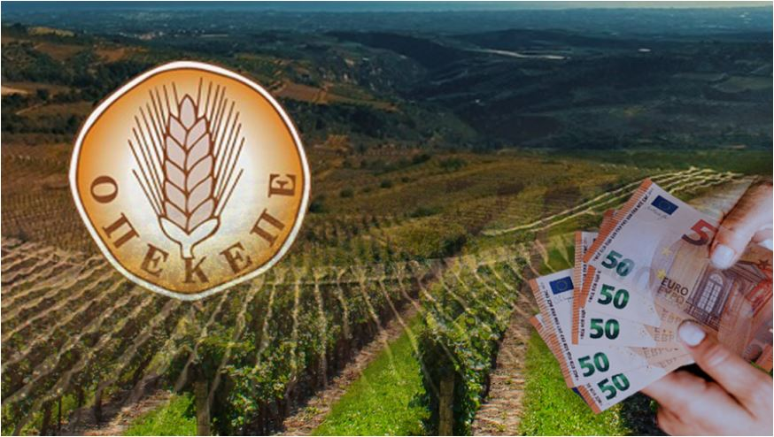 ΟΠΕΚΕΠΕ: Αυτή είναι ημερομηνία ορόσημο για τις πληρωμές των αγροτικών ενισχύσεων