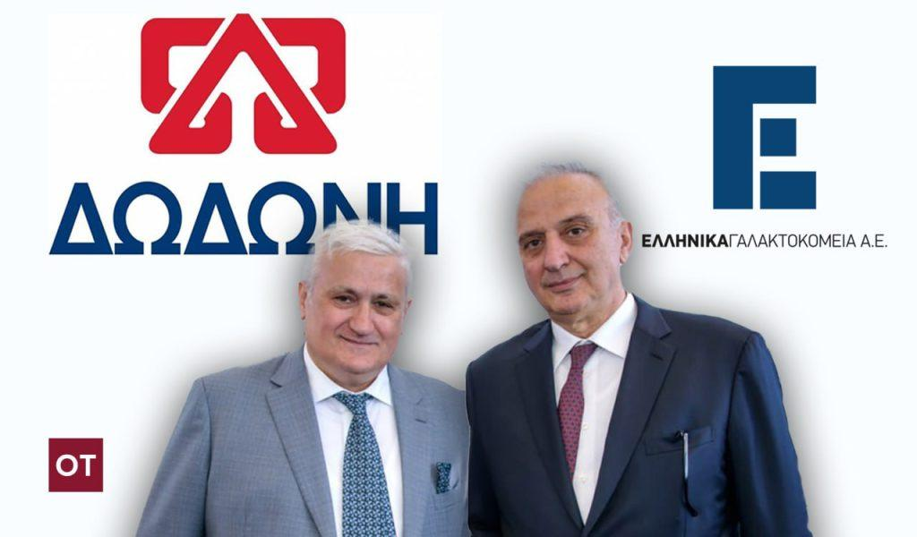 Ολοκληρώθηκε η εξαγορά της «Δωδώνη» από την «Ελληνικά Γαλακτοκομεία Α.Ε.»