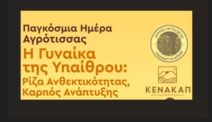 Δ. Μετεώρων και ΚΕΝΑΚΑΠ Α.Ε. γιορτάζουν την Παγκόσμια Ημέρα Αγρότισσας…