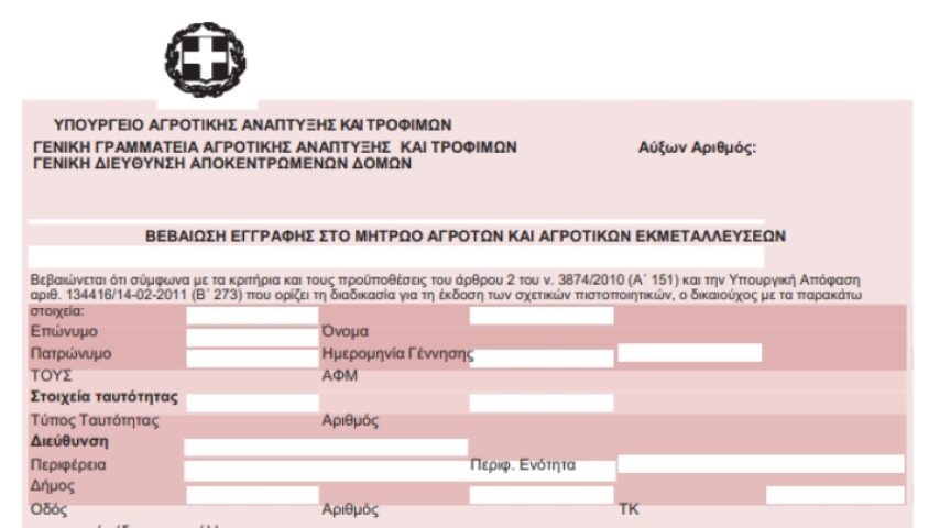 Ενεργοποιήθηκε η ηλεκτρονική υπηρεσία έκδοσης βεβαίωσης «Επαγγελματία Αγρότη» και «Κατόχου Αγροτικής Εκμετάλλευσης» για 2023