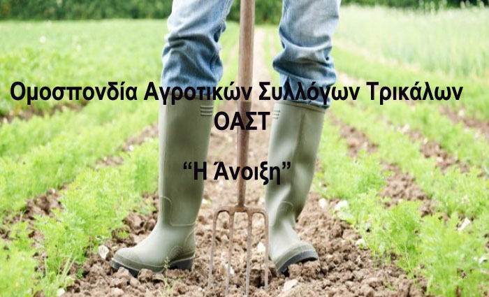 ΟΑΣΤ “Η Άνοιξη”: Αποχωρούμε από τα μπλόκα με το κεφάλι ψηλά