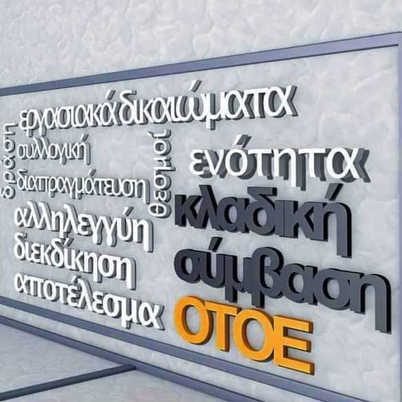 Ο.Τ.Ο.Ε : 24ωρη πανελλαδική απεργία στις Τράπεζες την Παρασκευή