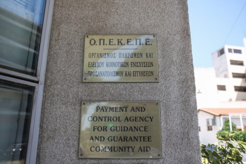ΟΠΕΚΕΠΕ: Κίνδυνος αναστολής πληρωμών – Επιβεβαιώνει η Κομισιόν επικείμενο έλεγχο για τις επιδοτήσεις