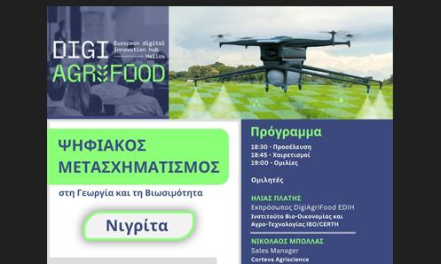 «Ψηφιακός Μετασχηματισμός στη Γεωργία και τη Βιωσιμότητα» στη Νιγρίτα