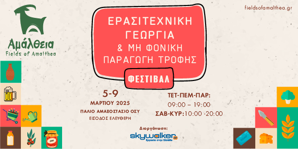 Τα μονοπάτια της τροφής μας στην «ΑΜΑΛΘΕΙΑ». Φεστιβάλ για την ερασιτεχνική Γεωργία