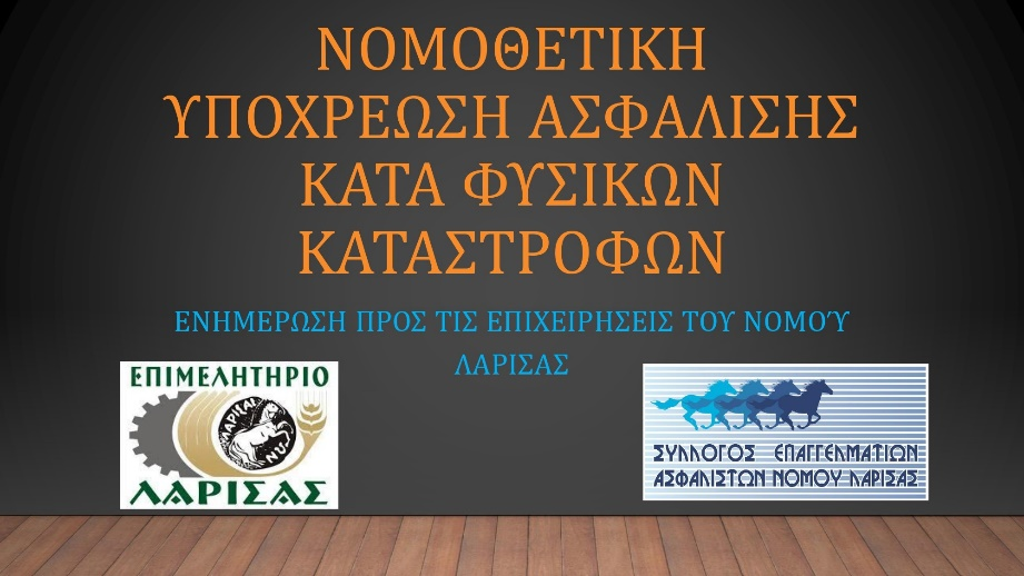 Το Επιμελητήριο Λάρισας ενημερώνει για την υποχρέωση ασφάλισης κατά φυσικών καταστροφών