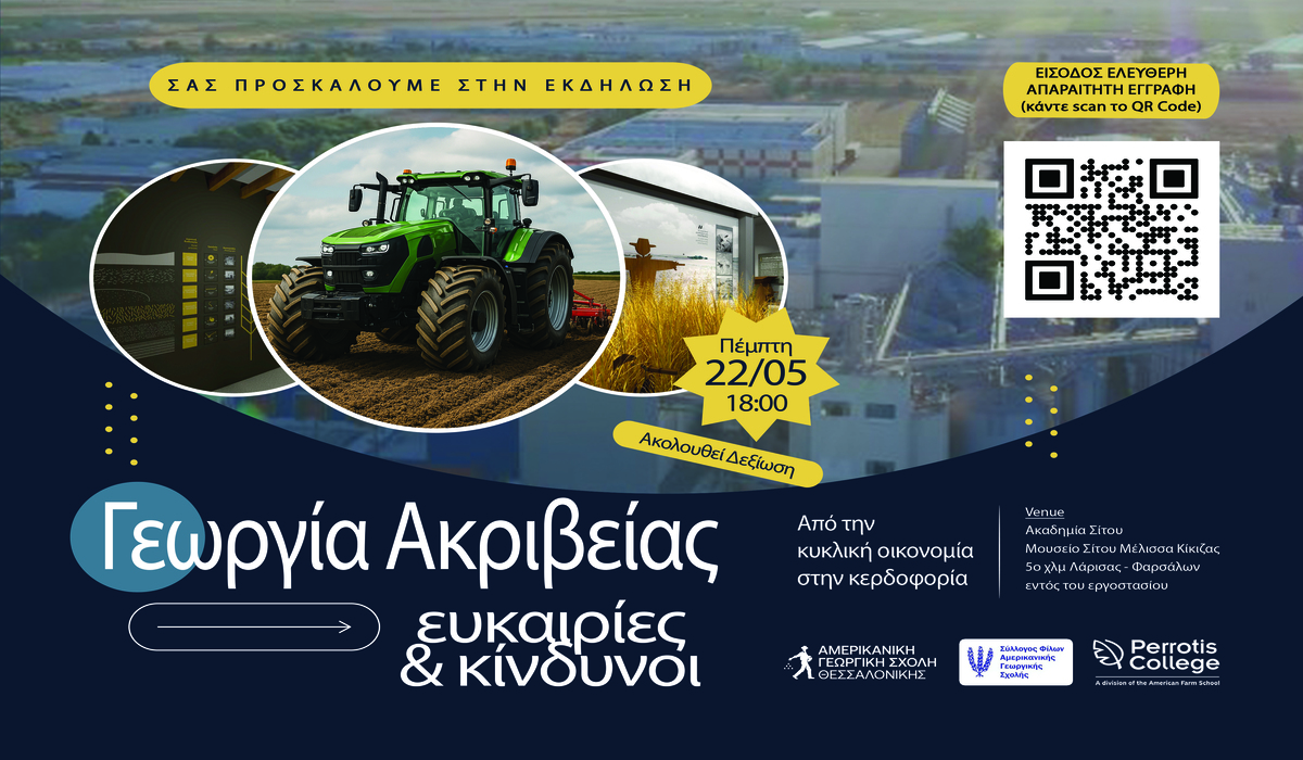 Αγροτική ημερίδα στη Λάρισα, με τη «σφραγίδα» της Αμερικανικής Γεωργικής Σχολής στις 22-5-2025