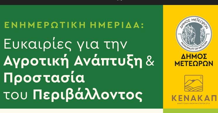  Σήμερα Δευτέρα 31-3 στην Βασιλική, η ενημερωτική ημερίδα με θέμα «Ευκαιρίες για την Αγροτική Ανάπτυξη και Προστασία του Περιβάλλοντος»