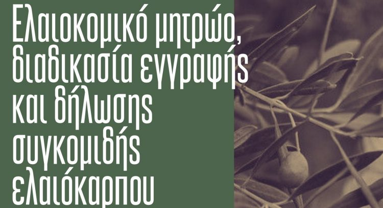 Προσωρινή επικαιροποίηση του ελαιοκομικού μητρώου Ν. Τρικάλων, λόγω φόρτου εργασίας