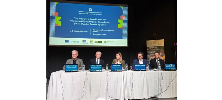 Ολοκληρώθηκε στο Ναύπλιο η 3η Διημερίδα για τις Ομάδες Τοπικής Δράσης LEADER