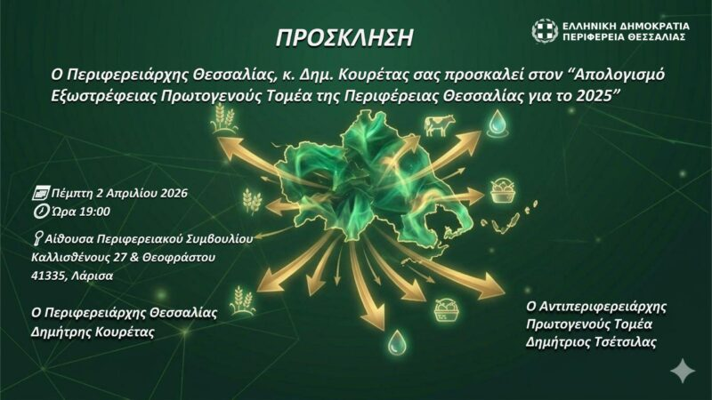 Σε απολογισμό της εξωστρέφειας του Πρωτογενούς Τομέα, προχωρά η Περιφέρεια Θεσσαλίας