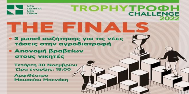 Trophy-Τροφή Challenge 2022: Την Τετάρτη 30 Νοεμβρίου ο τελικός του καινοτόμου διαγωνισμού αγροδιατροφής