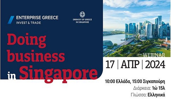 Επιμελητήριο Λάρισας: «Επιχειρηματικές ευκαιρίες στη Σιγκαπούρη: Ενημερωθείτε για προκλήσεις και προοπτικές»